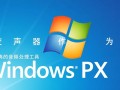 Windows xp变声器怎么用？电脑自带变声器设置方法？