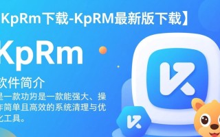 KpRm最新版下载哪里安全？官方渠道入口是什么？
