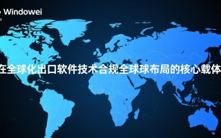 华为Windows出口软件为何受海外企业青睐？