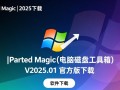 PartedMagic 2025官方版下载，电脑磁盘工具箱V2025.01