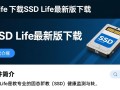 SSD Life下载 | 最新版免费获取