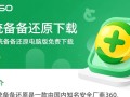 360系统备份还原电脑版免费下载安全吗？