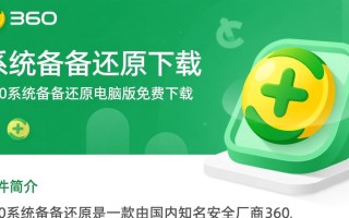 360系统备份还原电脑版免费下载安全吗？