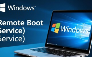 Windows远程启动服务失败怎么办？详细排查步骤分享