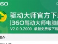 360驱动大师官方免费下载 V2.0.0.2000电脑版