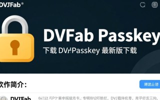 DVDFab Passkey最新版下载安全吗？有没有官方免费渠道？