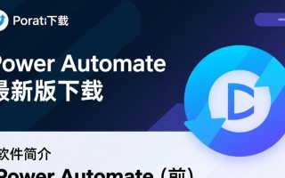 Power Automate最新版下载，高效自动化办公工具