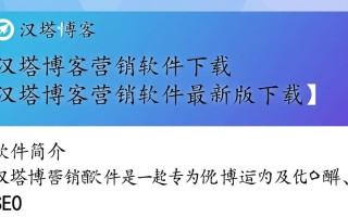 汉塔博客营销软件最新版下载安全吗？好用吗？