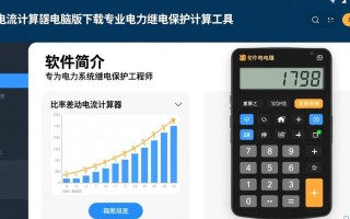 比率差动电流计算器电脑版哪里能免费下载最新版？