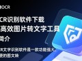 迅捷OCR文字识别软件下载-迅捷OCR文字识别软件免费下载