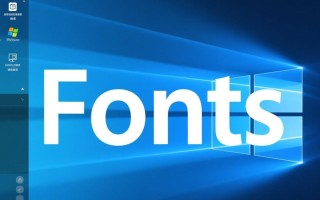 Windows下fonts文件夹有哪些实用隐藏技巧？