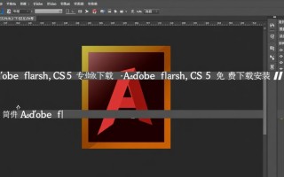 Adobe Flash CS5专业版哪里能免费下载安装？