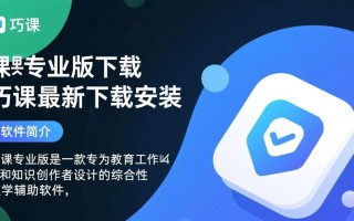 巧课专业版下载安装，最新版一键获取