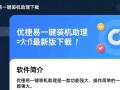 优捷易一键装机助理最新版下载