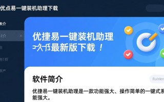 优捷易一键装机助理最新版下载