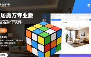 家居魔方专业版免费下载