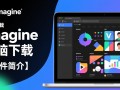 Imagine最新版电脑客户端下载