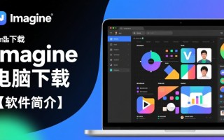 Imagine最新版电脑客户端下载