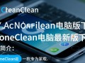 PhoneClean电脑版下载哪里安全？最新版怎么用？