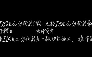点格IIS日志分析器下载-点格IIS日志分析器最新版下载