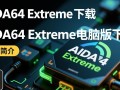 AIDA64 Extreme电脑版下载