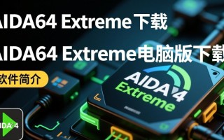 AIDA64 Extreme电脑版下载