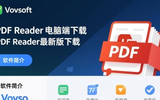 Vovsoft PDF Reader最新版电脑端下载在哪里？安全吗？
