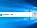 Windows 10搜索功能在哪？找不到文件或应用怎么办？