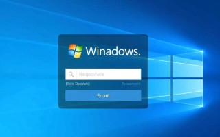 Windows系统如何彻底解除密码登录且不锁账户？