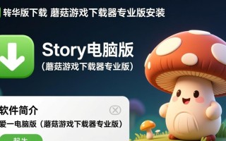 story电脑版下载-蘑菇游戏下载器专业版安装