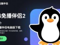 企鹅直播伴侣2025免费电脑版下载