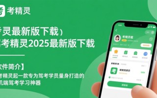 驾考精灵2025最新版下载在哪里找？安全吗？好用吗？