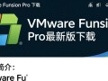 VMware Fusion Pro最新版下载