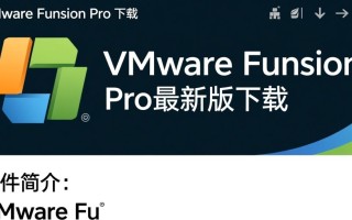 VMware Fusion Pro最新版下载