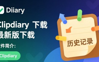 Clipdiary最新版下载哪里安全？Clipdiary下载教程有吗？