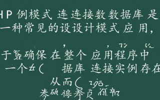 PHP单例模式连接数据库，如何解决连接池与高并发问题？