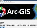 ArcGIS10.3汉化包V1.0免费版百度网盘下载