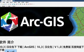 ArcGIS10.3汉化包V1.0免费版百度网盘下载
