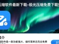 极光压缩软件免费下载安装