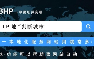 PHP中根据IP地址判断城市实现城市切换或跳转代码