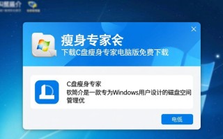 C盘瘦身专家免费下载靠谱吗？电脑版真的能瘦身C盘吗？
