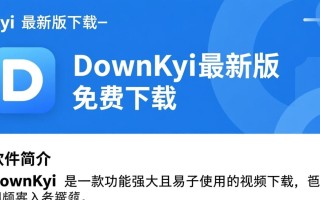 DownKyi最新版哪里能免费下载安全吗？