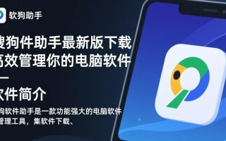 搜狗软件助手最新版下载在哪里？电脑版官方安装地址是什么？