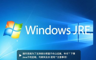 Windows自带JRE位置在哪？如何找到并配置路径？