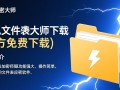 闪电文件夹加密大师免费下载