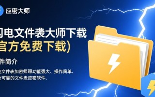 闪电文件夹加密大师免费下载