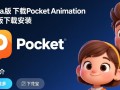 Pocket Animation最新版下载-Pocket Animation专业版下载安装