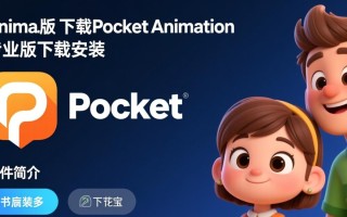 Pocket Animation最新版下载-Pocket Animation专业版下载安装