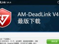 AM-DeadLink V4.4 Final最新版下载地址哪里有？