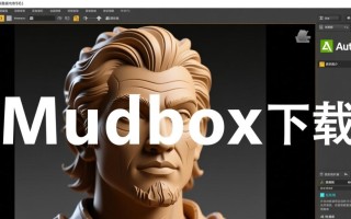 Mudbox最新版电脑下载哪里安全？免费获取教程？
